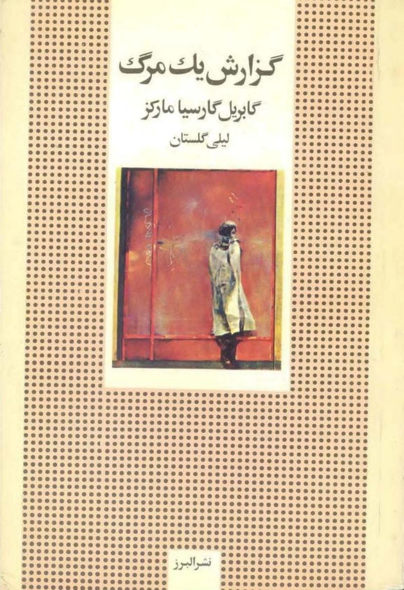 گزارش یک مرگ - گابریل گارسیا مارکز