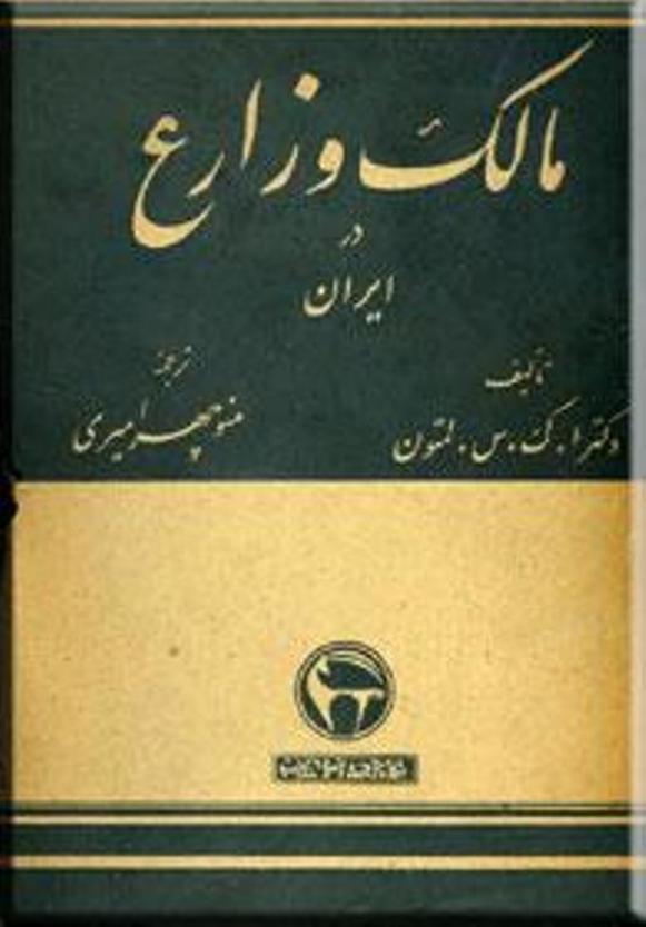 مالک و زارع در ایران - آن لمبتون