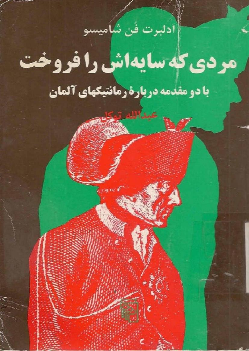 مردی که سایه اش را فروخت - ادلبرت فن شامیسو