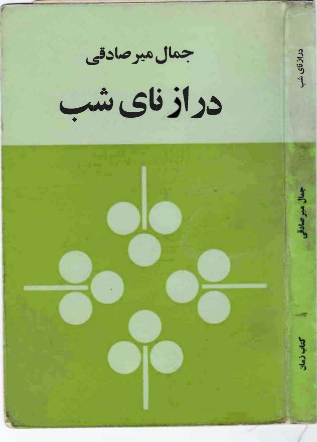 درازنای شب - جمال میرصادقی