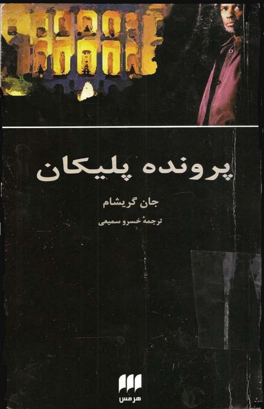 پرونده پلیکان - گریشام