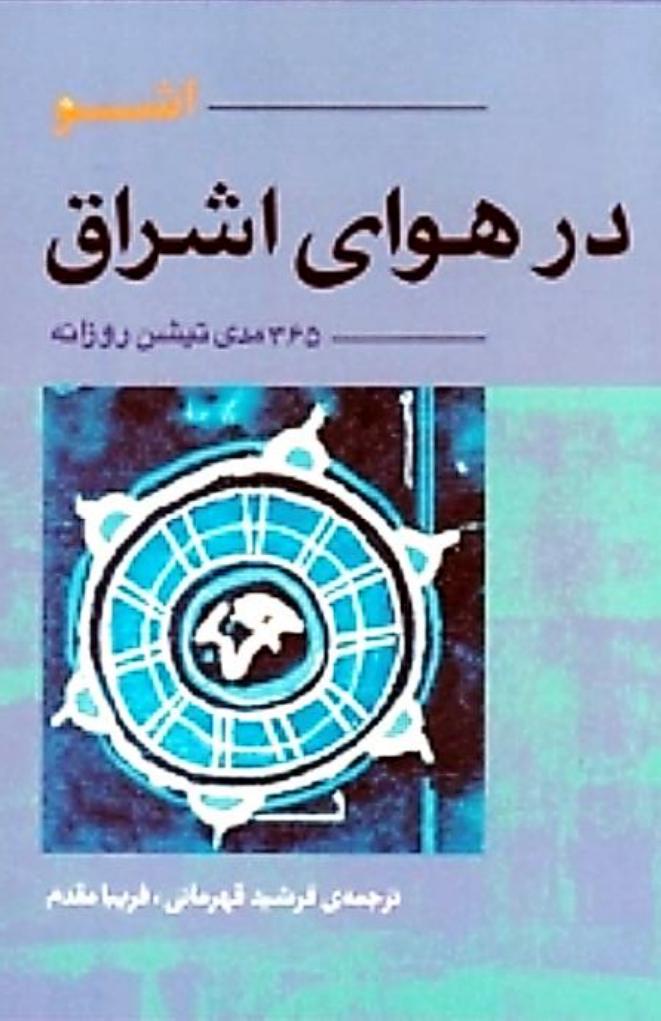 در هوای اشراق - اشو