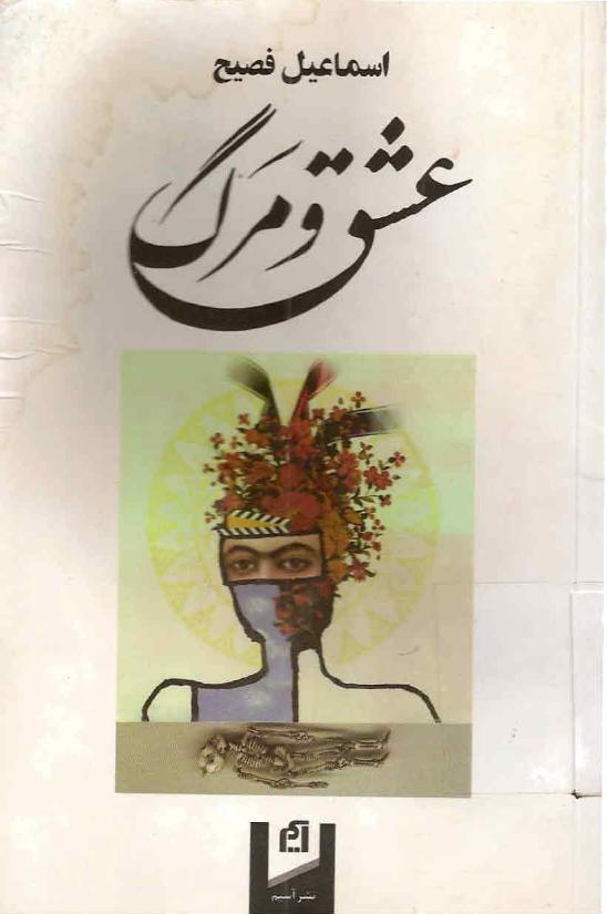 عشق و مرگ - اسماعیل فصیح
