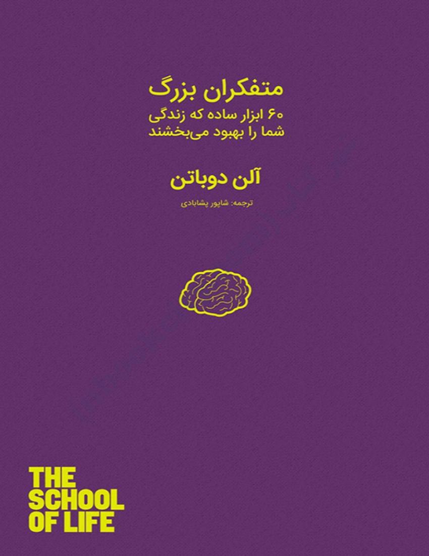 متفکران بزرگ - آلن دوباتن