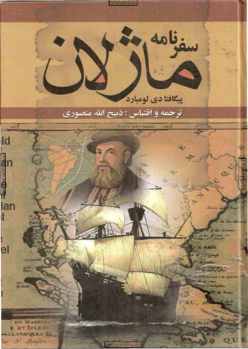 سفرنامه ماژلان - آنتونیو پیگافتا