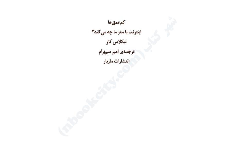 کم‌عمق‌ها - نیکلاس کار