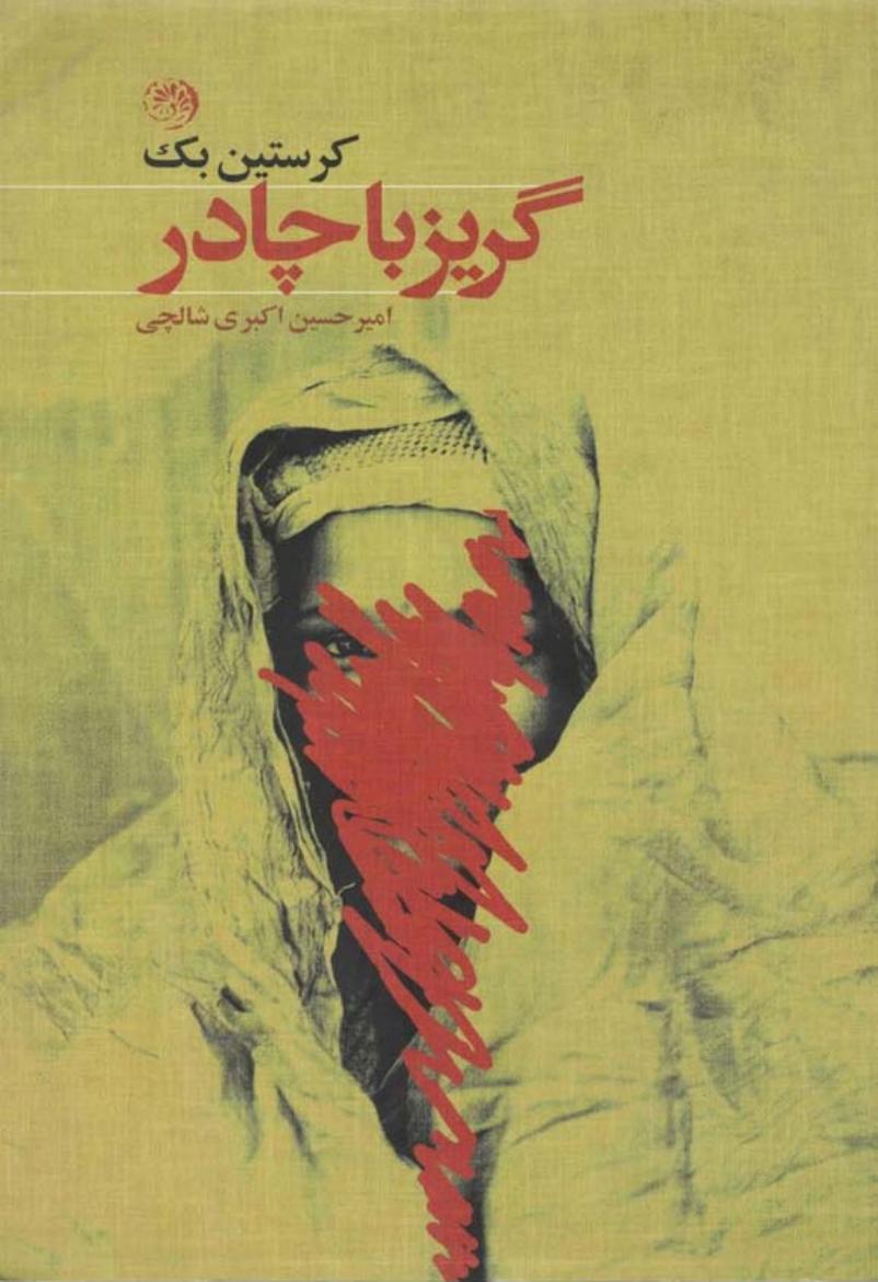 گریز با چادر - کریستین بک