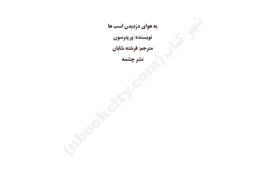 به هوای دزدیدن اسب‌ها - پر پترسون