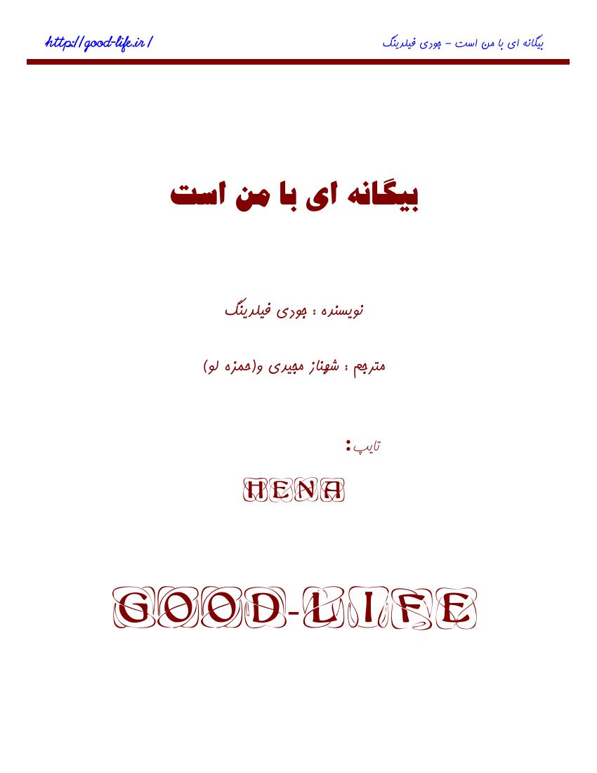 بیگانه‌ای با من است