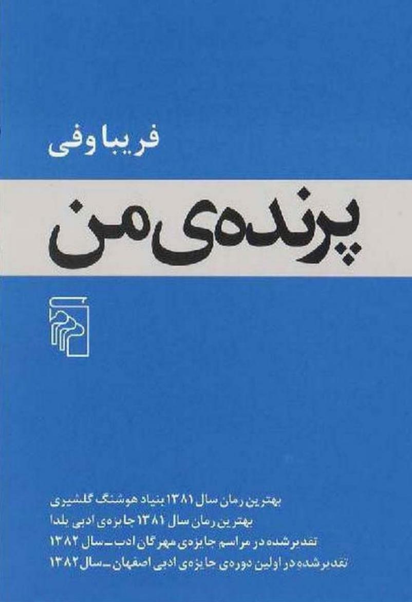 پرنده من - فریبا وفی