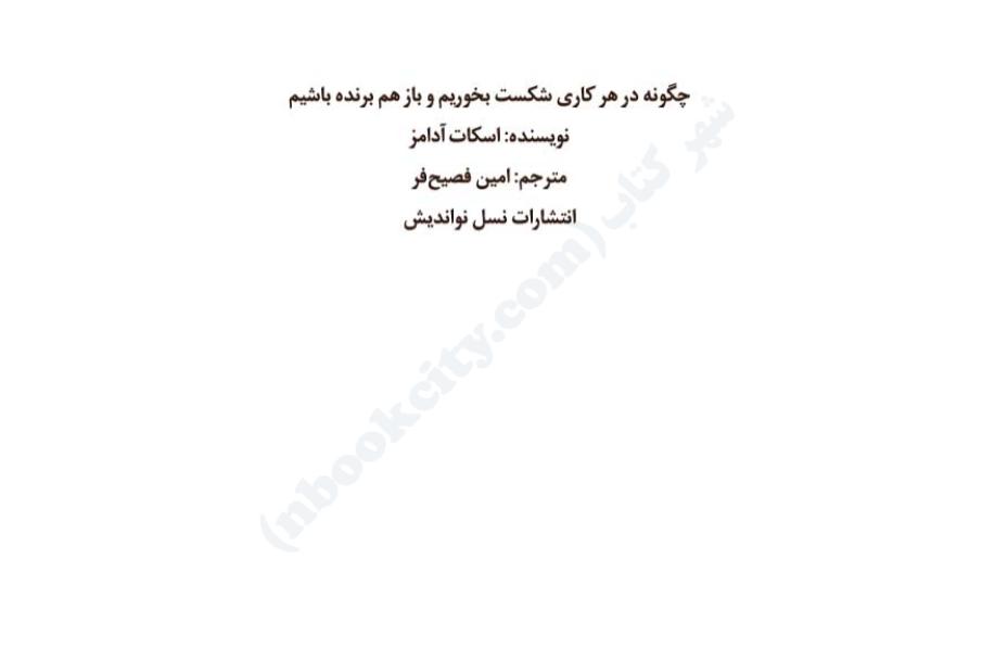 چگونه در هر کاری شکست بخوریم و باز هم برنده باشیم - اسکات آدامز