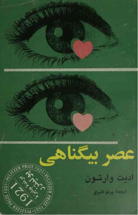 عصر بی‌گناهی - ادیت وارتون