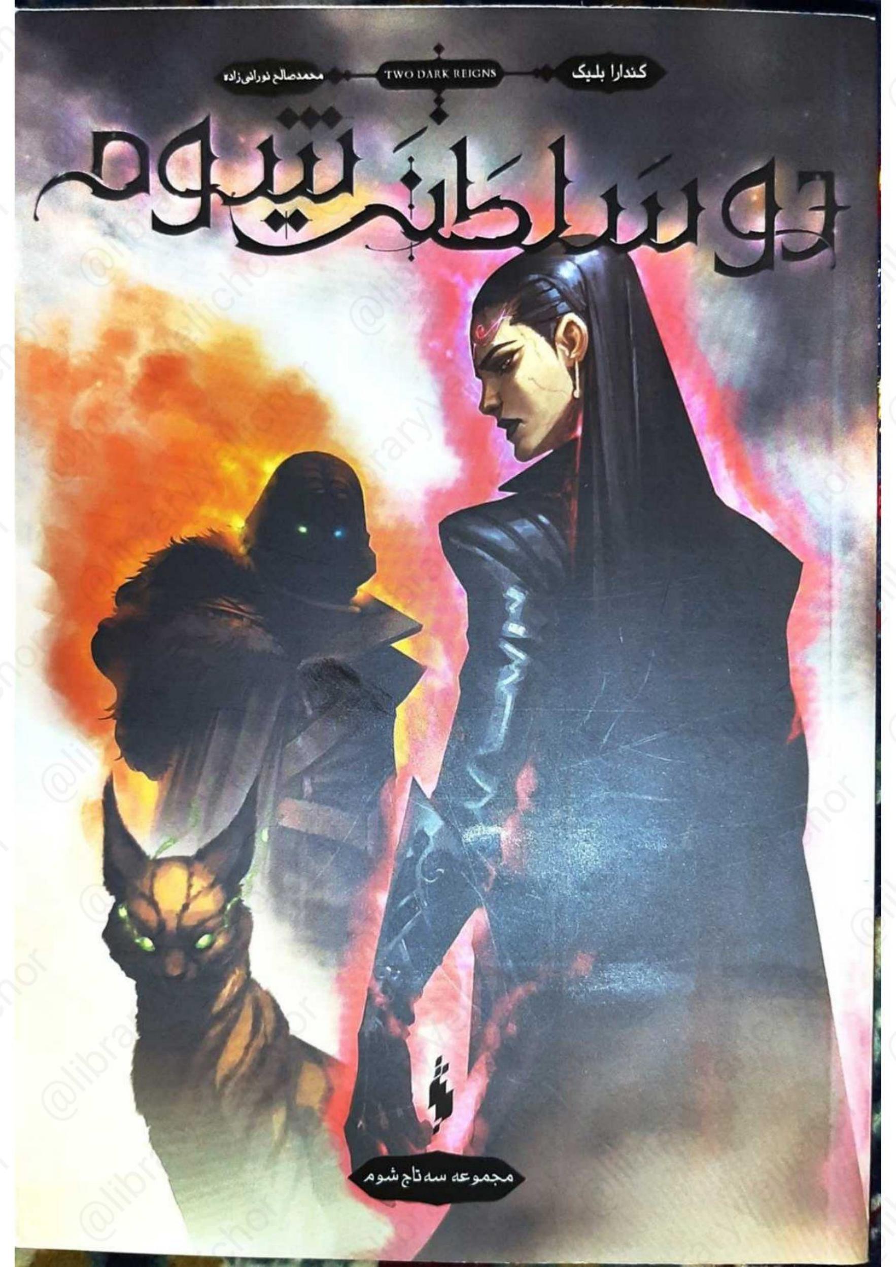 سه تاج شوم - کندرا بلیک جلد۲