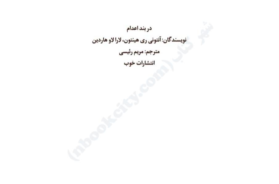 در بند اعدام - آنتونی ری هینتون
