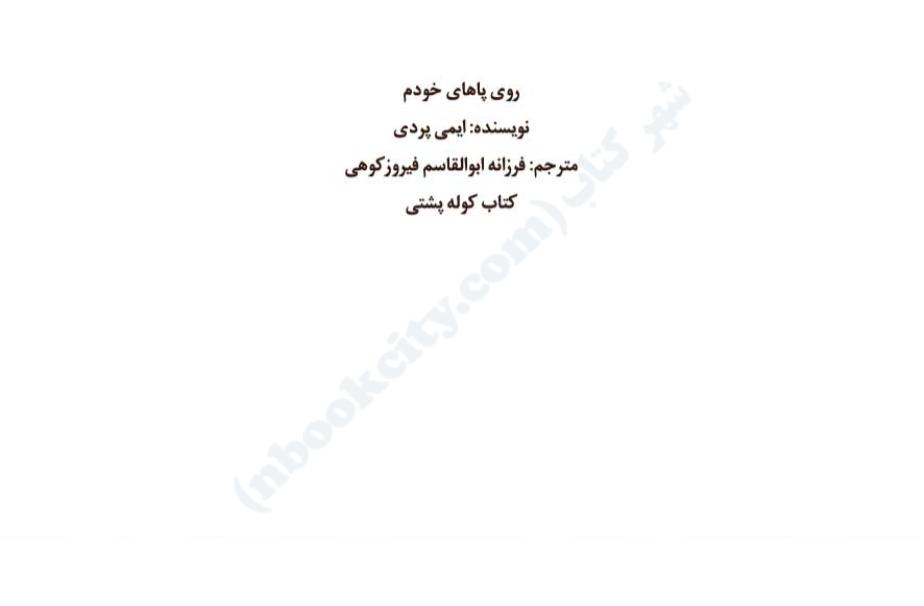 روی پاهای خودم - ایمی پردی