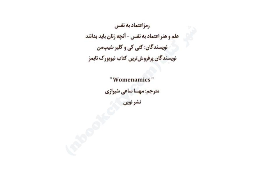 رمز اعتماد به نفس - کتی کی، کلیر شیپمن