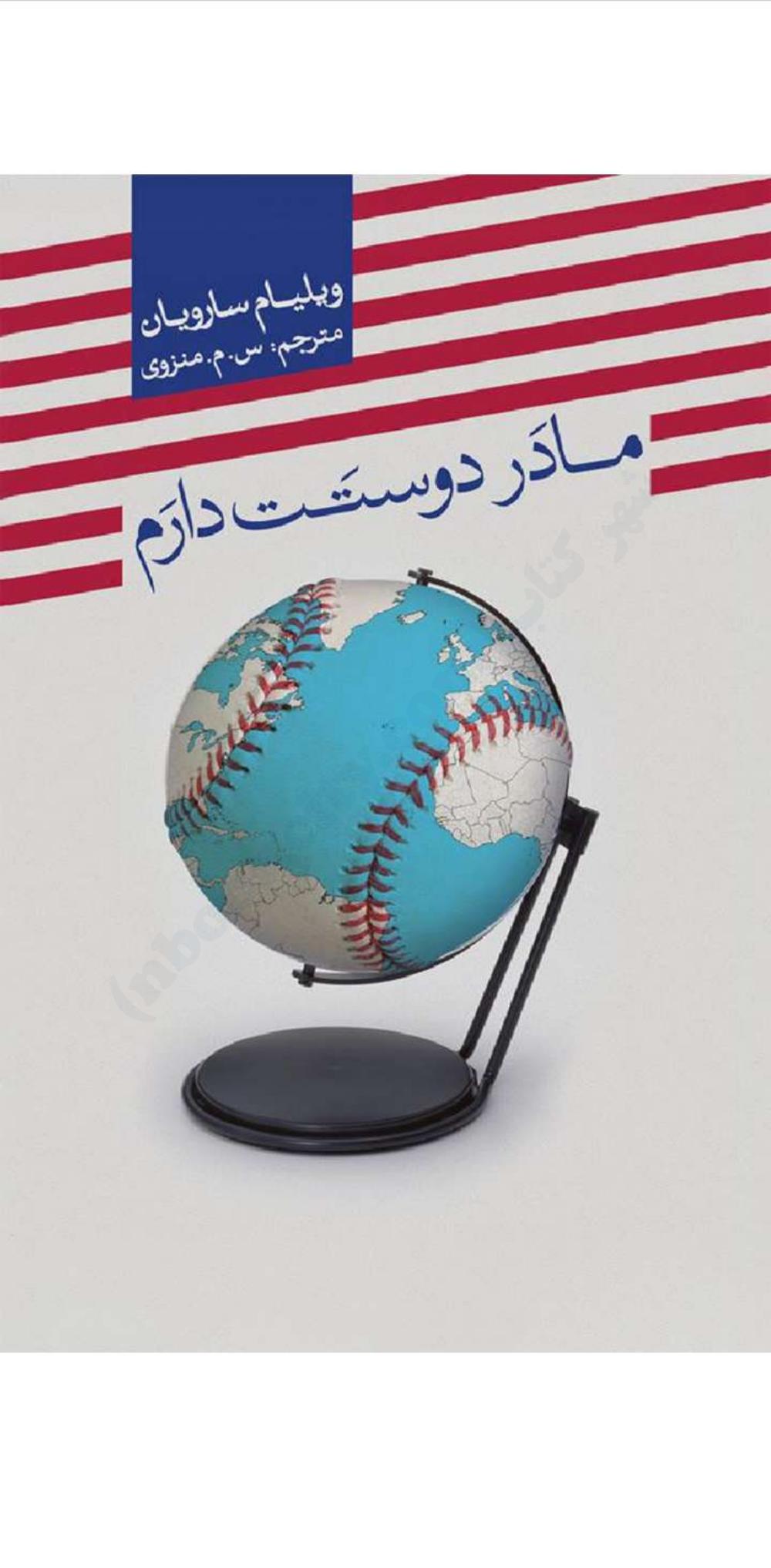 مادر دوستت دارم - ویلیام سارویان