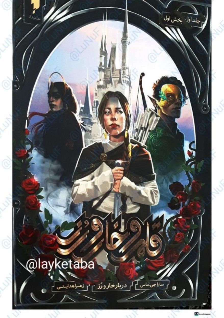 درباری از خار و رز - سارا جی ماس فیرا