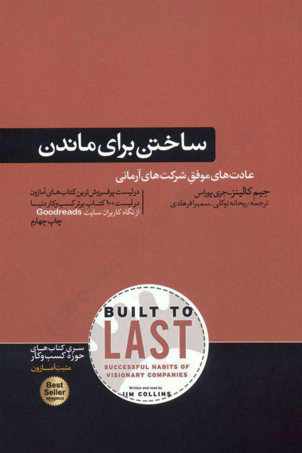 ساختن برای ماندن - جیم کالینز