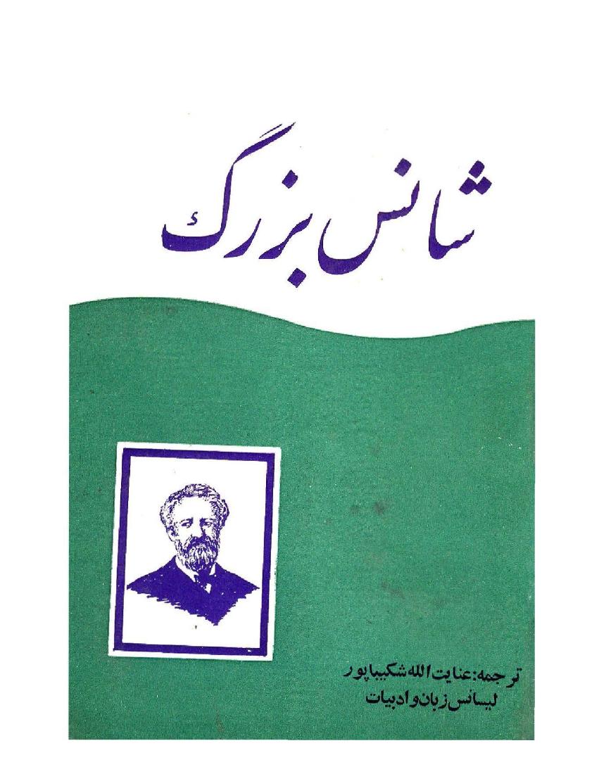 شانس بزرگ - ژول ورن