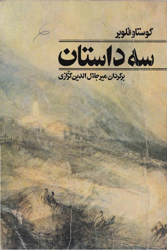 سه داستان - گوستاو فلوبر