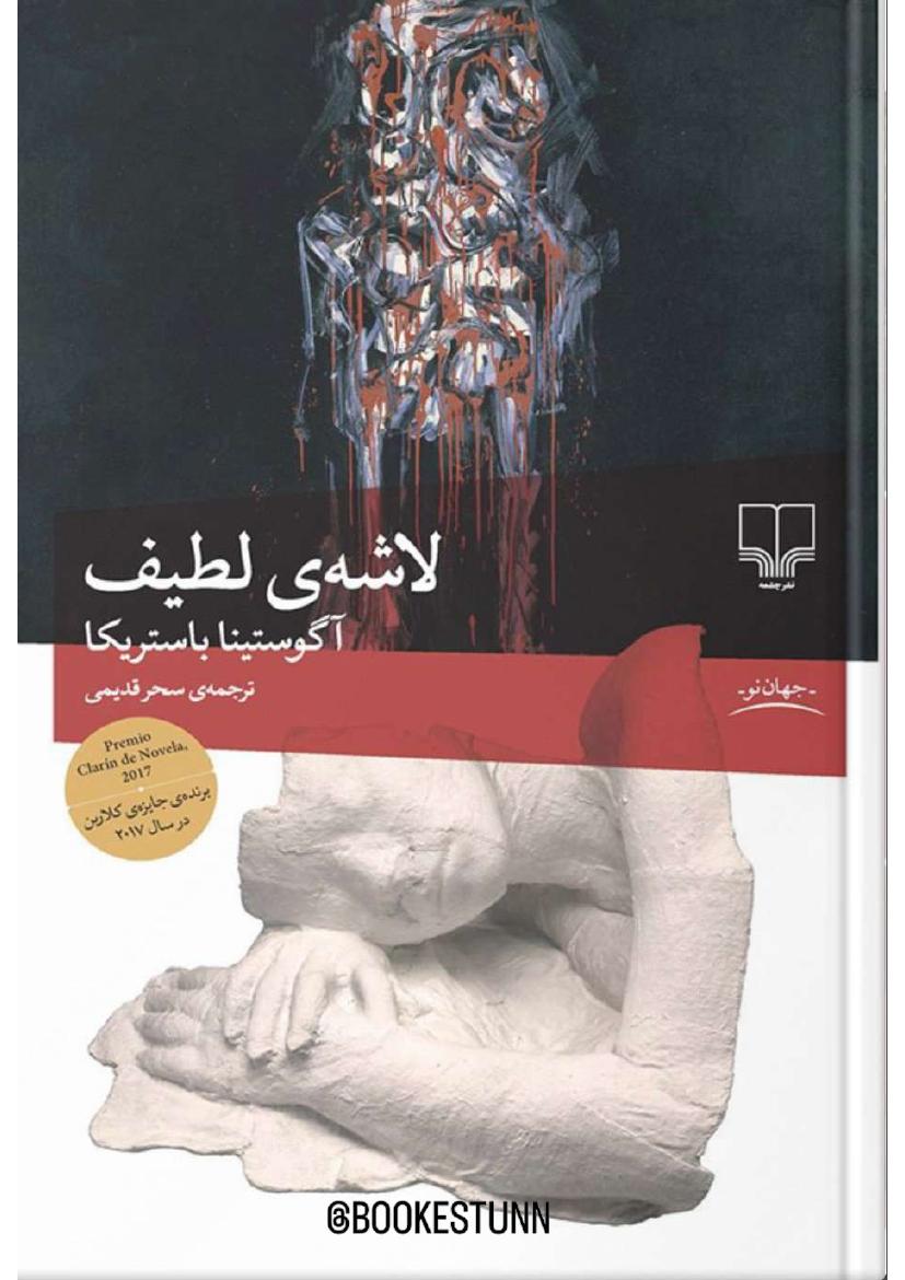 لاشه‌ی لطیف - آگوستینا بازتریکا