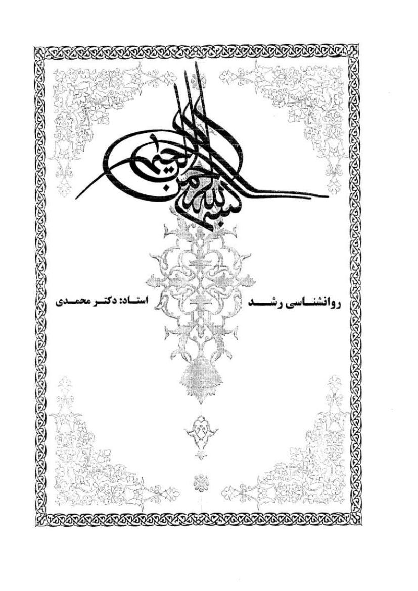 روانشناسی رشد - لورا برک جلد2