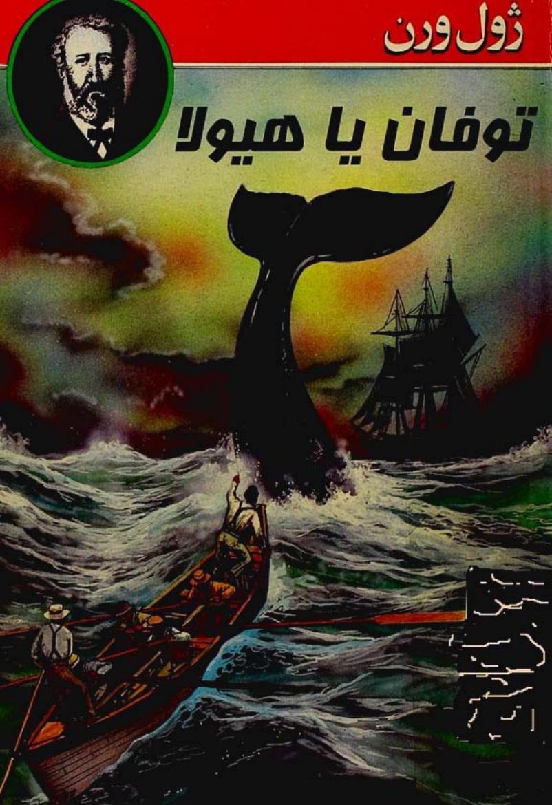 طوفان یا هیولا - ژول ورن