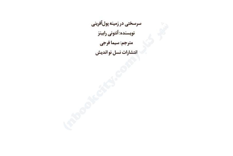 سرسختی در زمین پول‌آفرینی - آنتونی رابینز