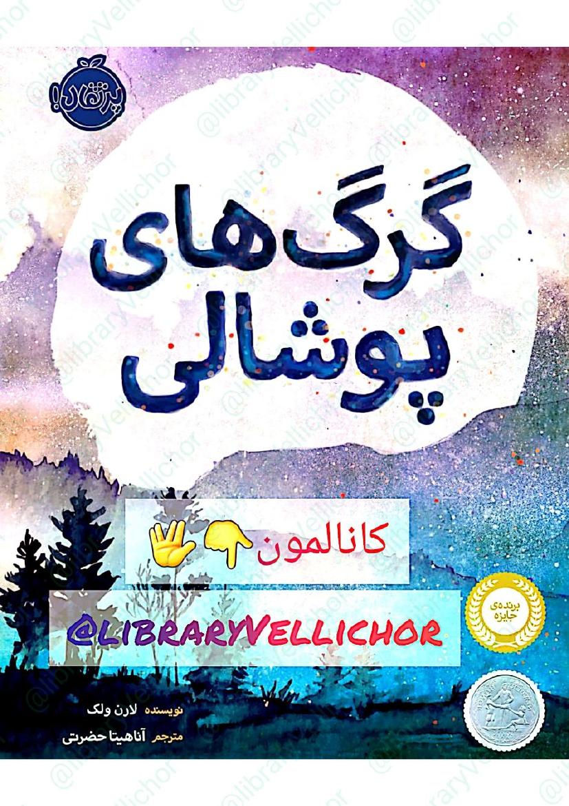 گرگ‌های پوشالی - لورن ولک