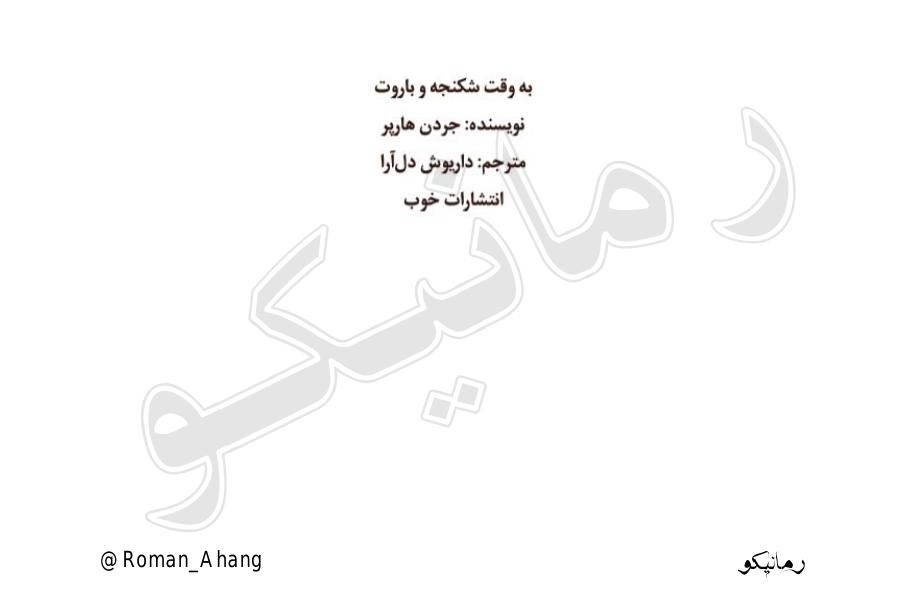 به وقت شکنجه و باروت - جردن هارپر
