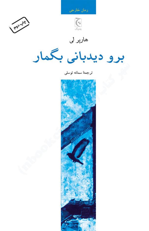 برو دیدمانی بگمار - هارپر لی