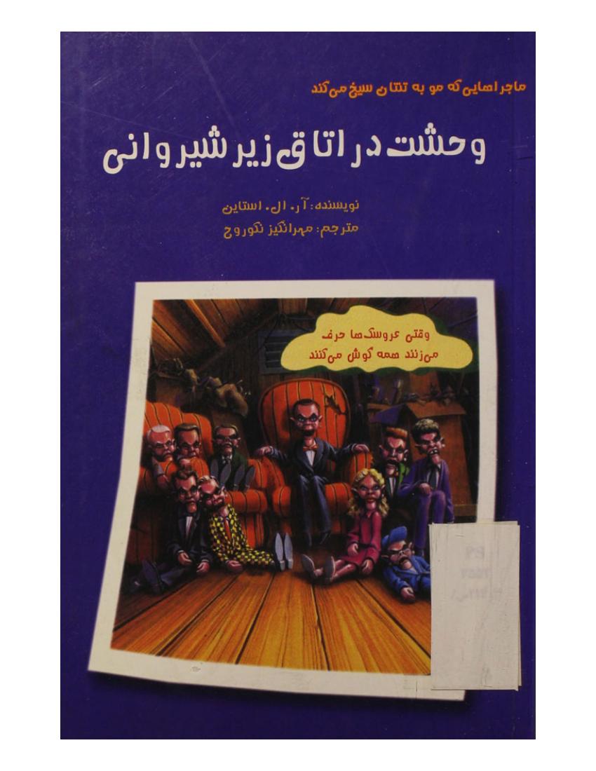 شبی که عروسک زنده شد - آر ال استاین - جلد2