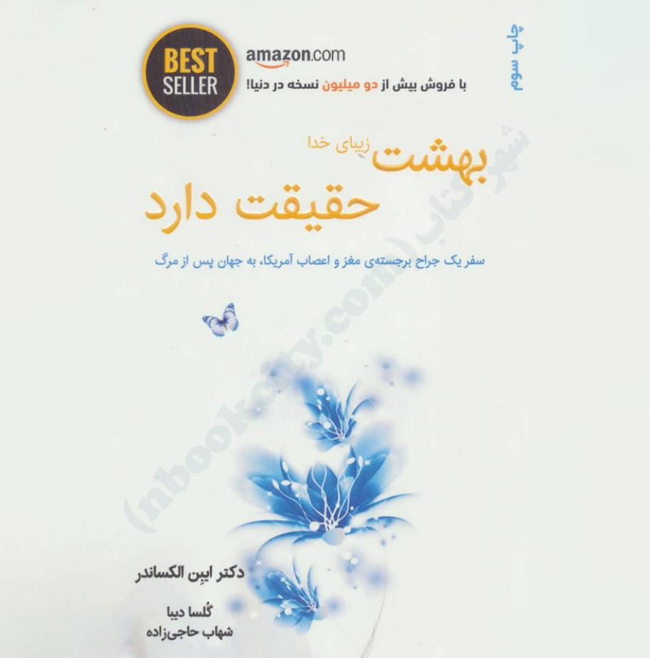 بهشت زیبای خدا حقیقت دارد - ایبن الکساندر