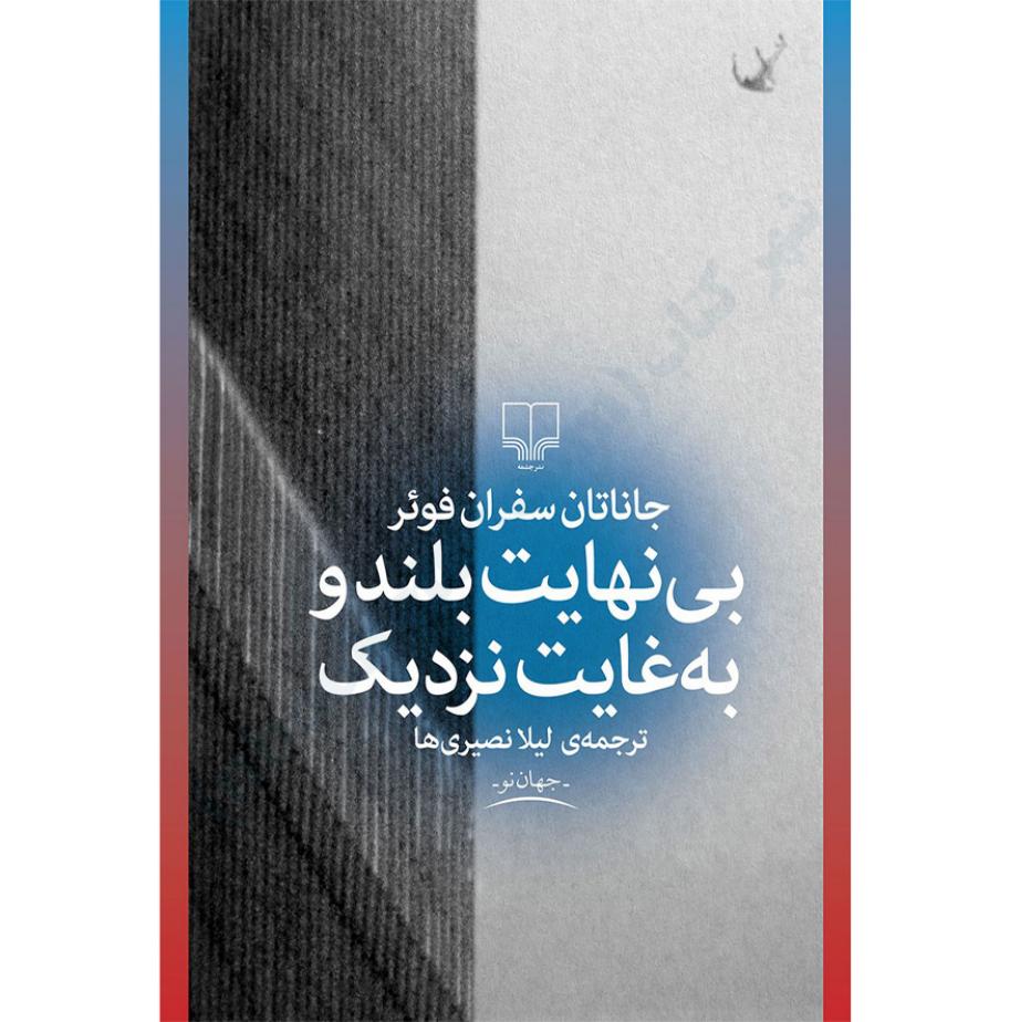 بی‌نهایت بلند و به‌غایت نزدیک - جاناتان سفران فوئر