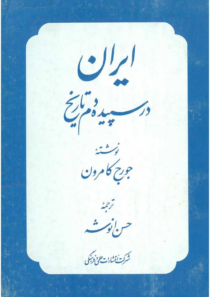 ایران در سپیده دم تاریخ - جورج کامرون