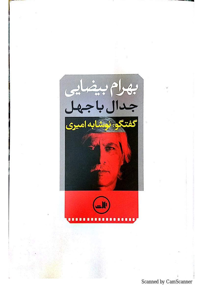 جدال با جهل - نوشابه امیری