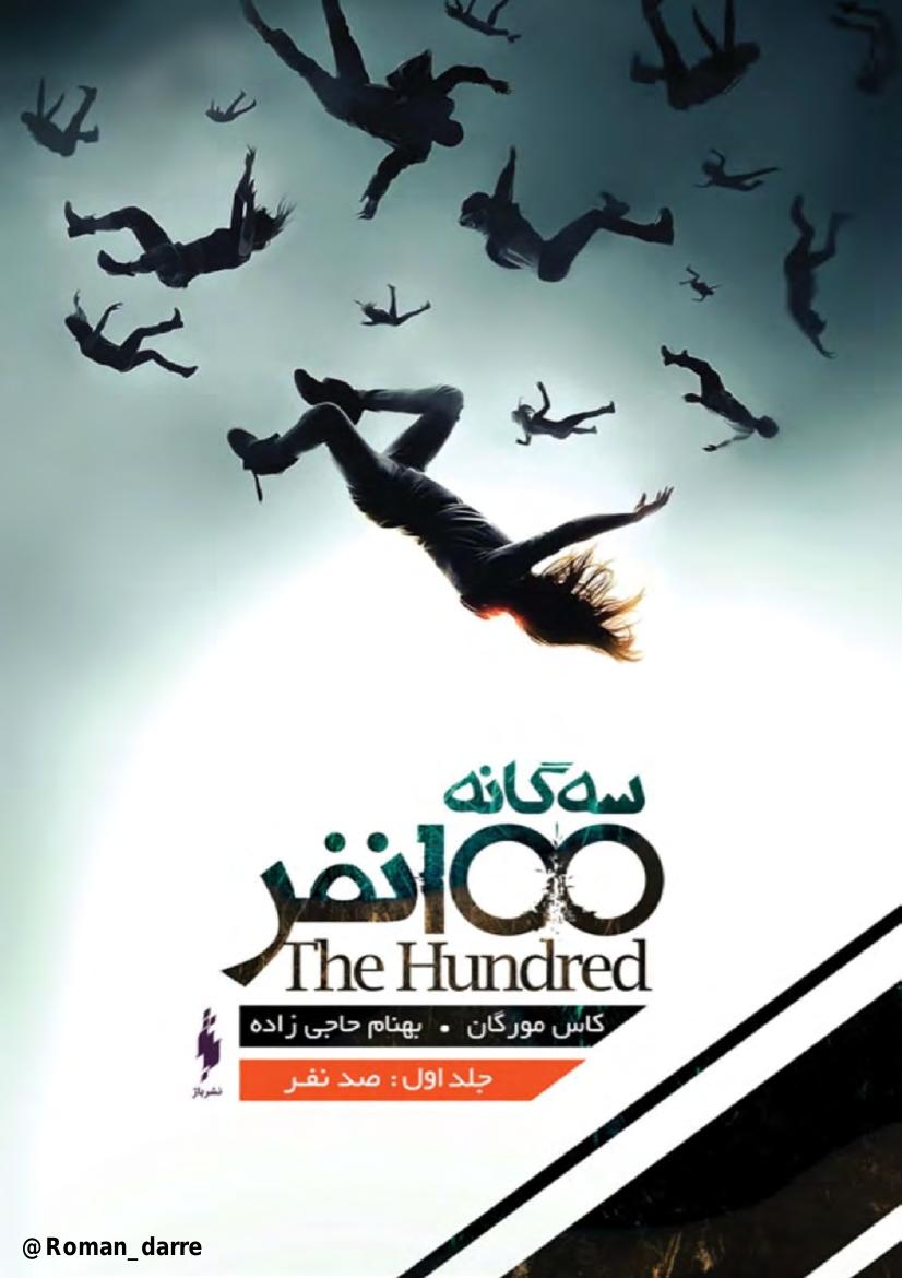 صد نفر - کاس مورگان