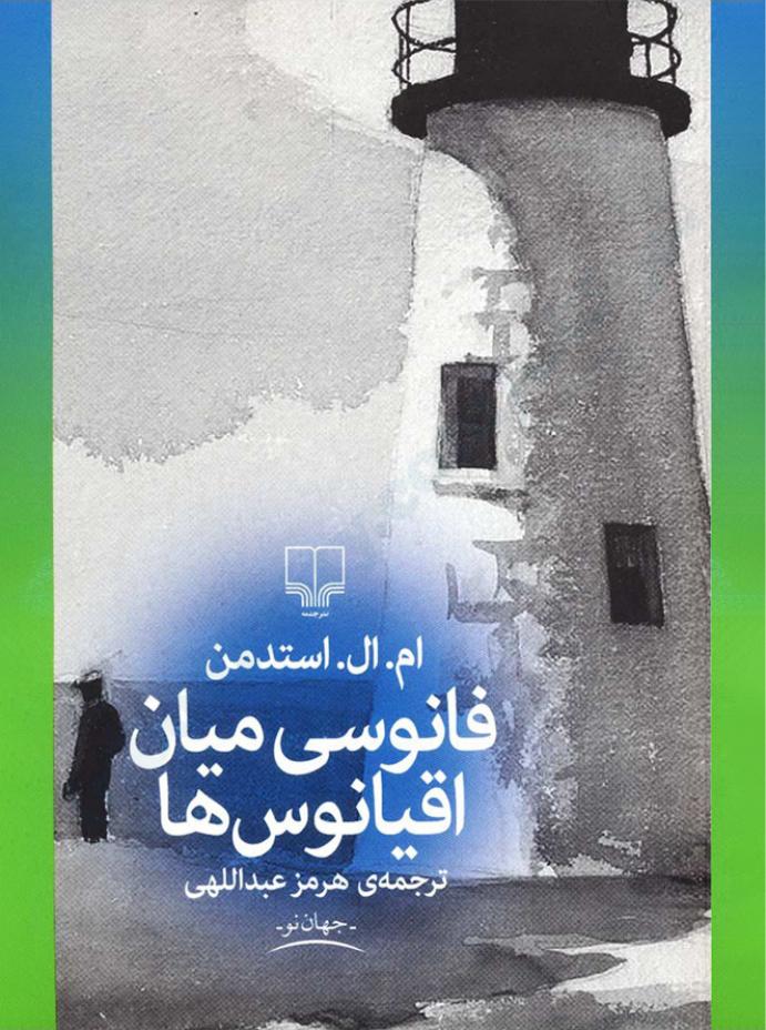 فانوسی میان اقیانوس‌ها - ام. ال. استدمن