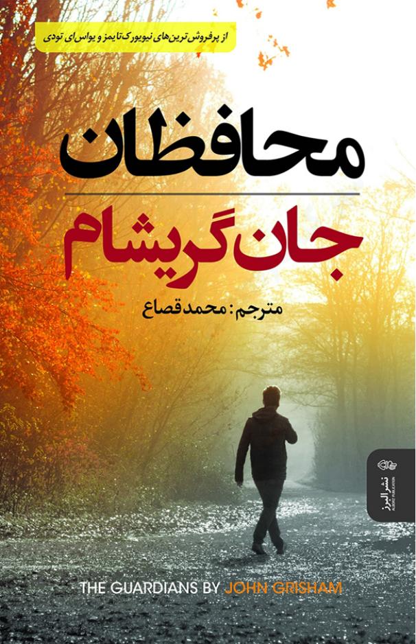 محافظان - جان گریشام