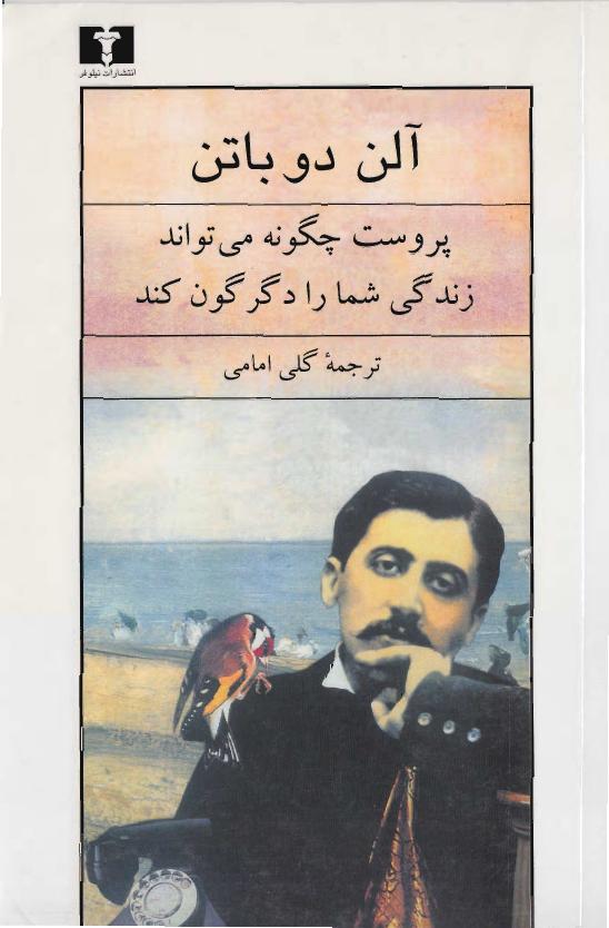 پروست چگونه می‌تواند زندگی شما را دگرگون کند - آلن دوباتن