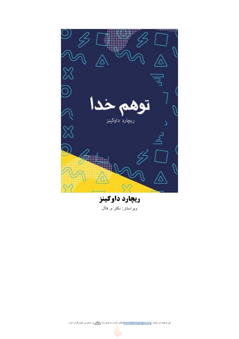 توهم خدا - ریچارد داوکینز