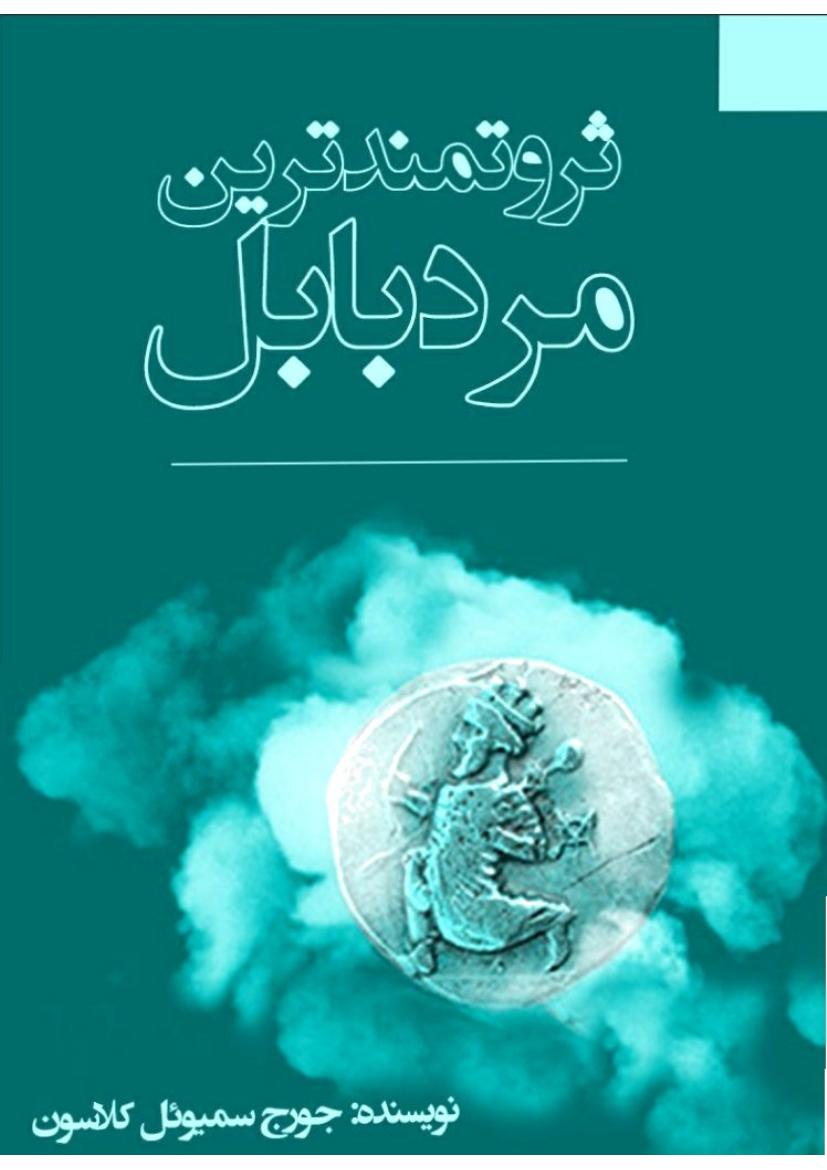 ثروتمندترین مرد بابل - کلاسون