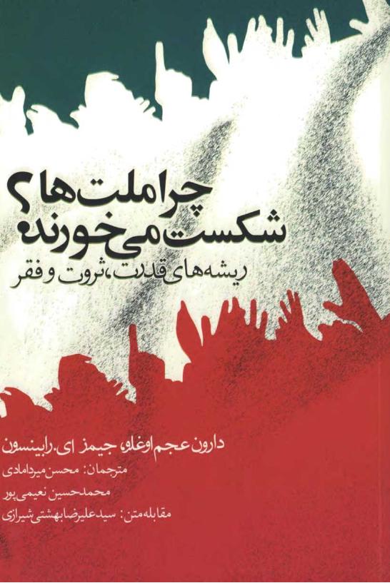 چرا ملت ها شکست میخورند - دارون عجم اوغلو، جیمز اِی رابینسون