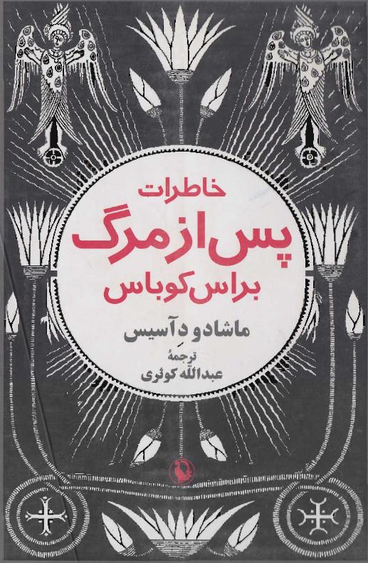 خاطرات پس از مرگ براس کوباس - ماشادو د آسیس