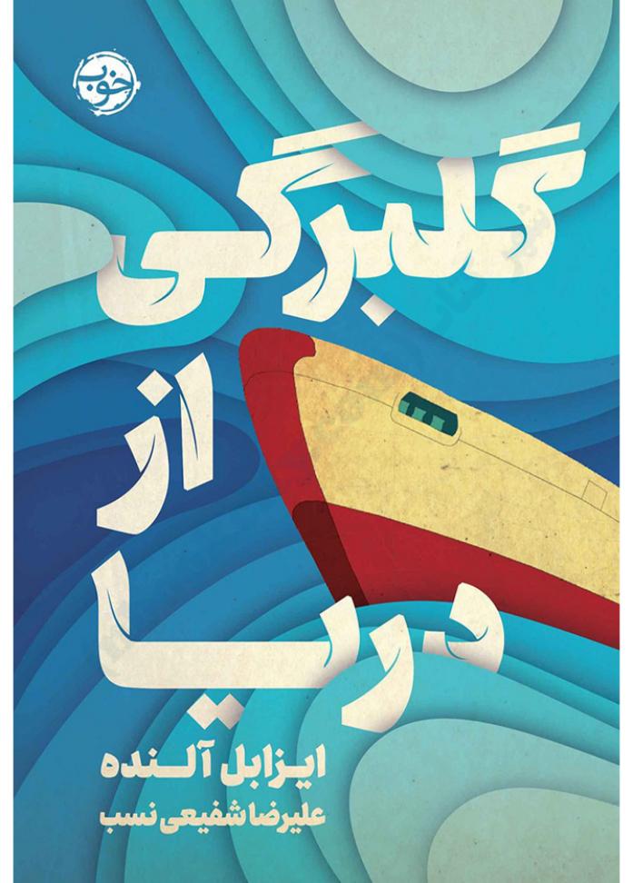 گلبرگی از دریا - ایزابل آلنده
