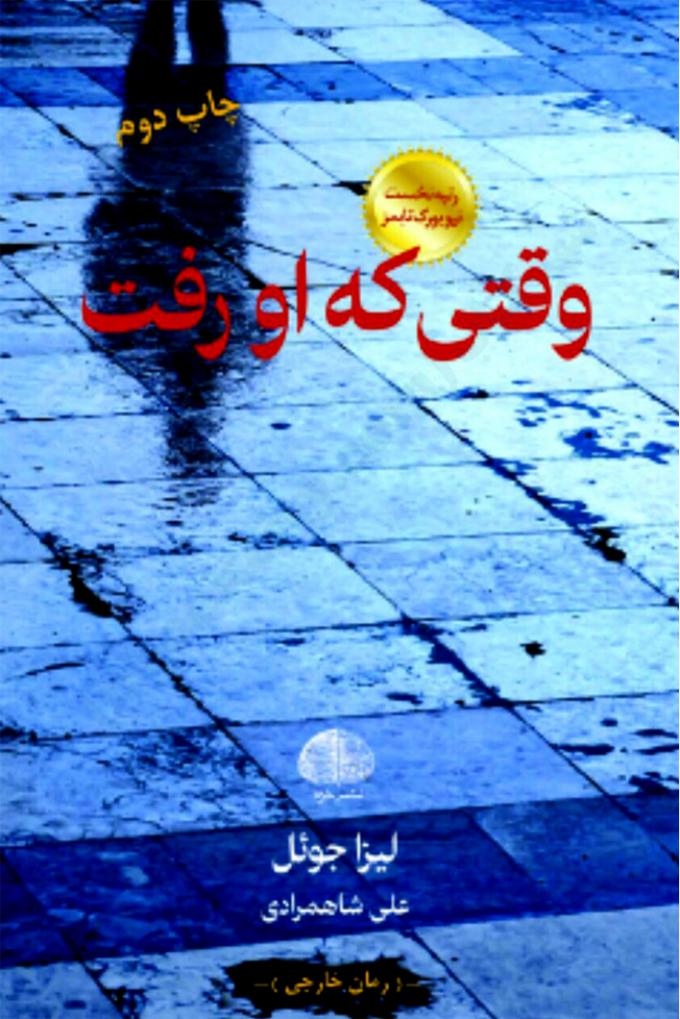 وقتی که او رفت - لیزا جول