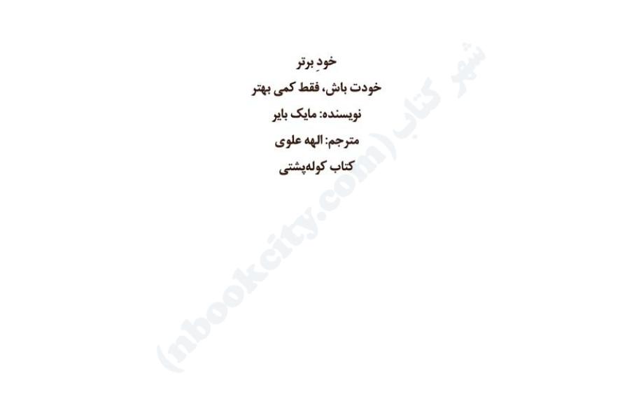 خود برتر خودت باش، فقط کمی بهتر - مایک بایر