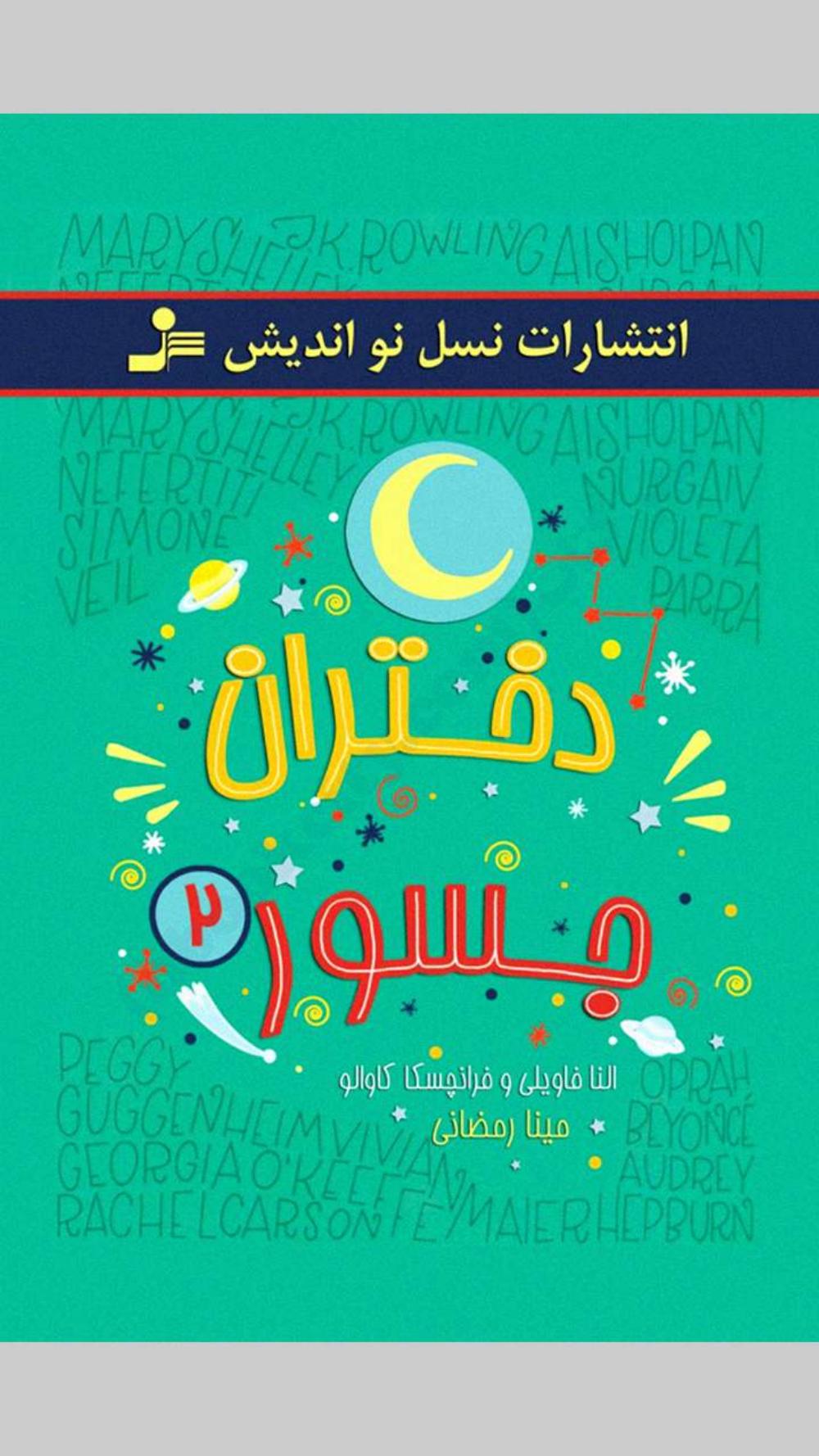 دختران جسور - فرانچسکا کاوالو و النا فاویلی جلد دو