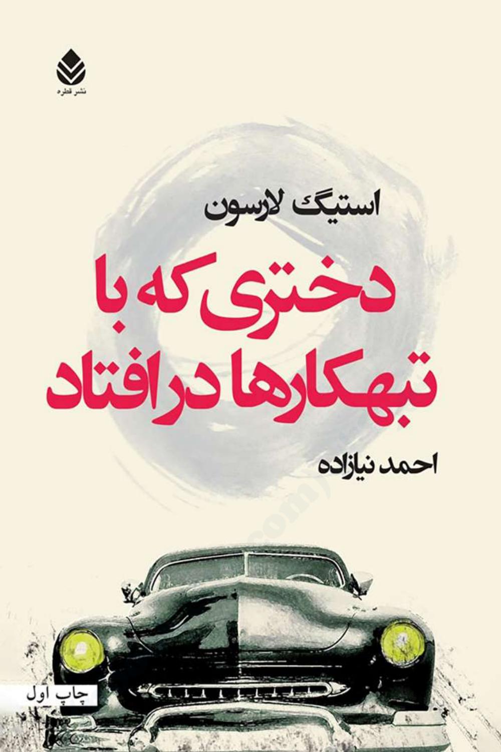 دختری که با تباهکارها درافتاد(جلد سه مجموعه هزاره) - استیگ لارسون